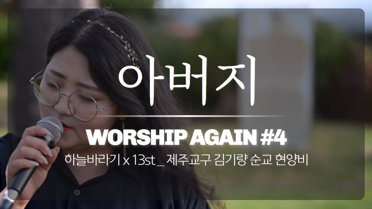 아버지 - WORSHIP AGAIN #4 [with 13st｜김기량 순교현양비]
