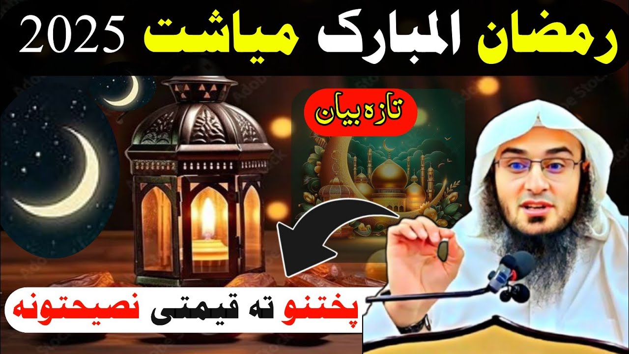 رمضان المبارک میاشت 2025 قیمتی نصیحتونہ | شیخ ابو حسان سواتی | Ramzan Ruji Qemate Nasehat Abu Hassan