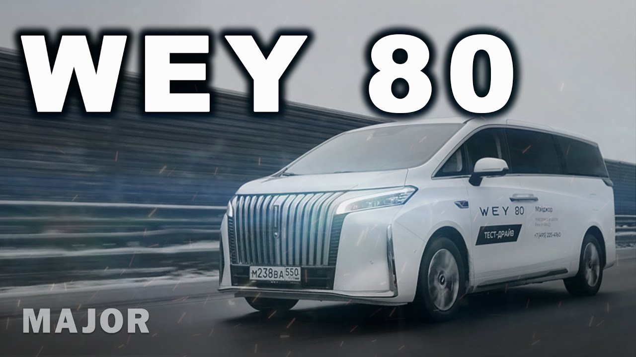 WEY 80 цена, 0 100, комплектация! ПОДРОБНО О ГЛАВНОМ