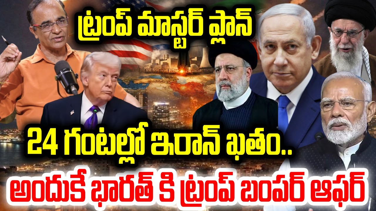 24 గంటల్లో ఇరాన్ ఖతం..అందుకే భారత్ కి ట్రంప్ బంపర్ ఆఫర్..Suresh Kochattil About Iran-Israel War