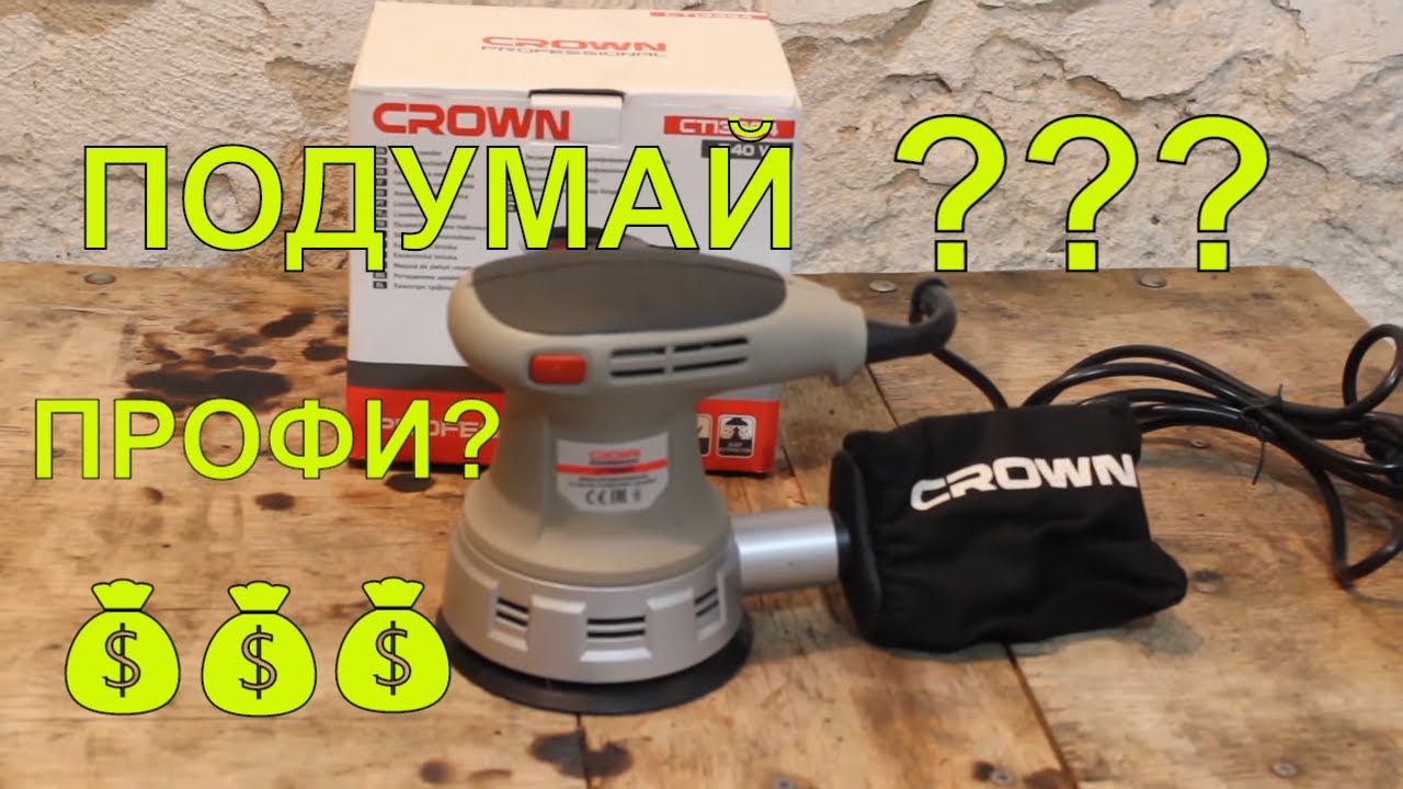 Эксцентриковая Шлифмашина Crown CT 13394 Не makita? | Какую шлифмашину купить