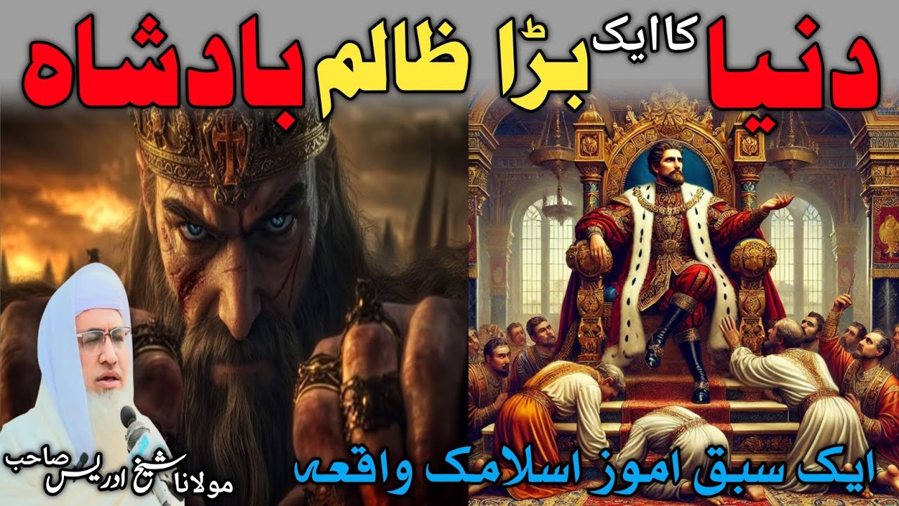 The Most Cruel King in History |Maulana Sheikh Idrees sib Ka Pashto bayan| دنیا کا بڑا ظالم بادشاہ |