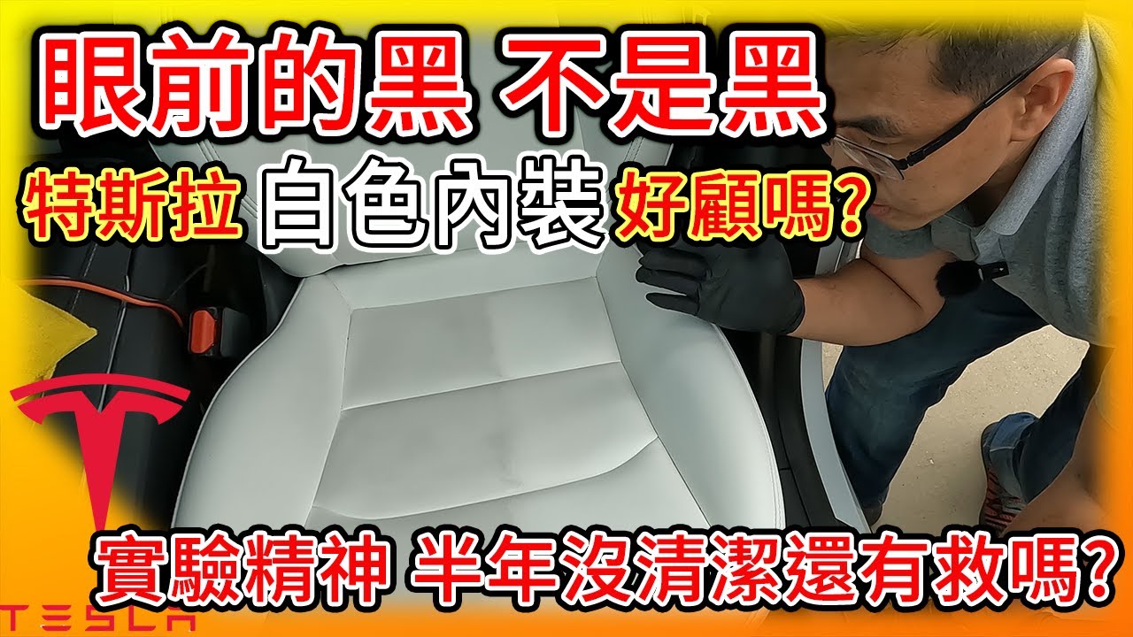 【4K】眼前的黑不是黑，特斯拉的白能多白? 半年沒清潔的Model Y白色內裝還有救嗎? 車輛內部清潔怎麼簡單做?