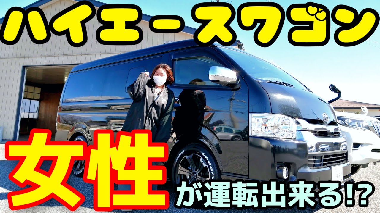 【ハイエースワゴンは女性でも運転可能？】軽自動車歴〇年「初めてのハイエースを試乗」してみた正直な感想