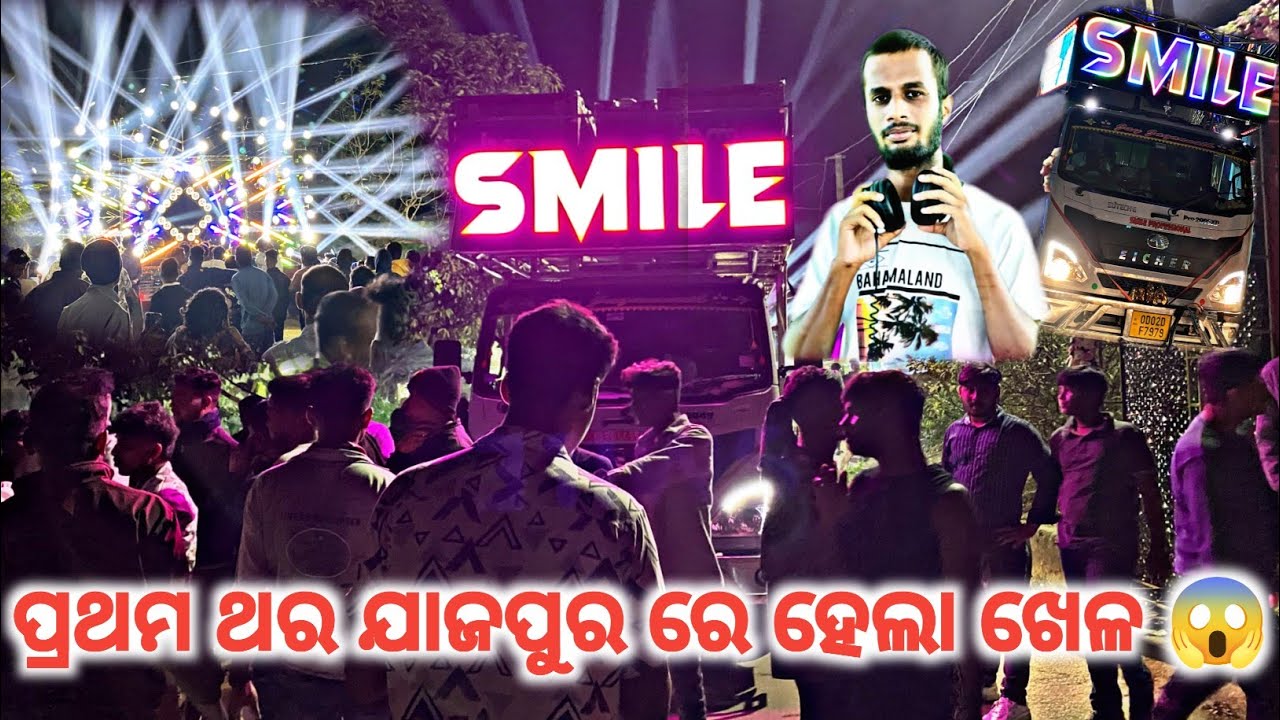 ପ୍ରଥମ ଥର ଯାଜପୁର ରେ ହେଲା ଖେଳ 😱 DJ SMILE PROFESSIONAL First Time In Jajpur By Gopal Das