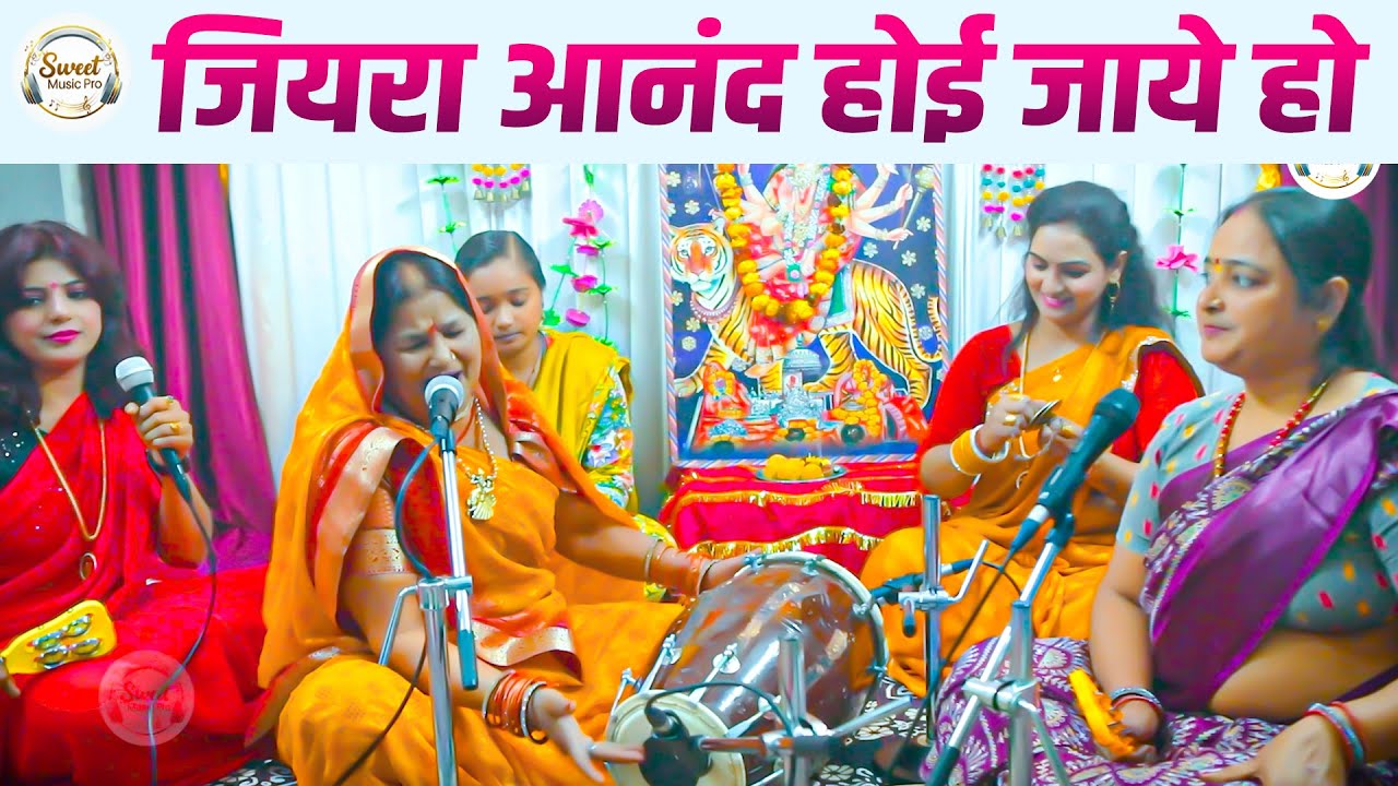 जियरा आनंद होई जाये हो | Urmila Tiwari | कृतन मण्डली | Jiyara Anand Hoi Jaye | सोहर गीत, Sohar Geet