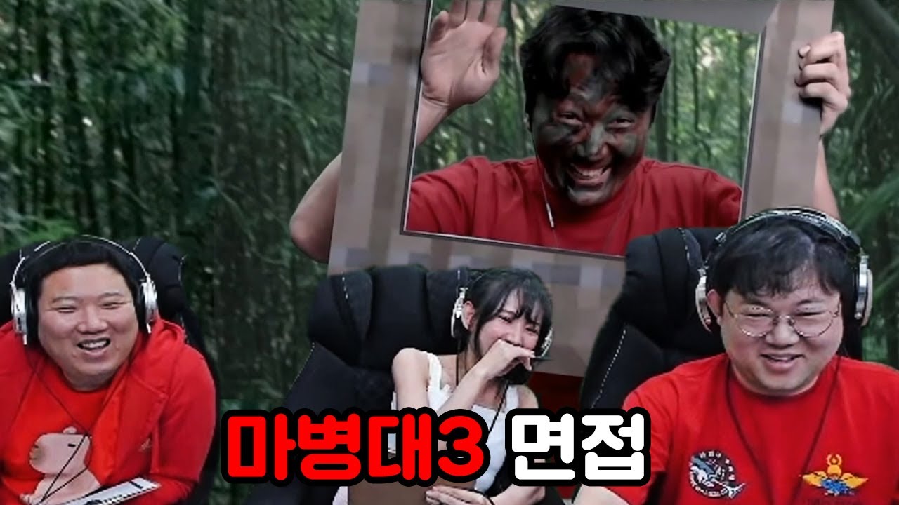 감스트x조경훈x유소나 마병대3 면접!! 최종 합격자 발표합니다 [25.9.29]