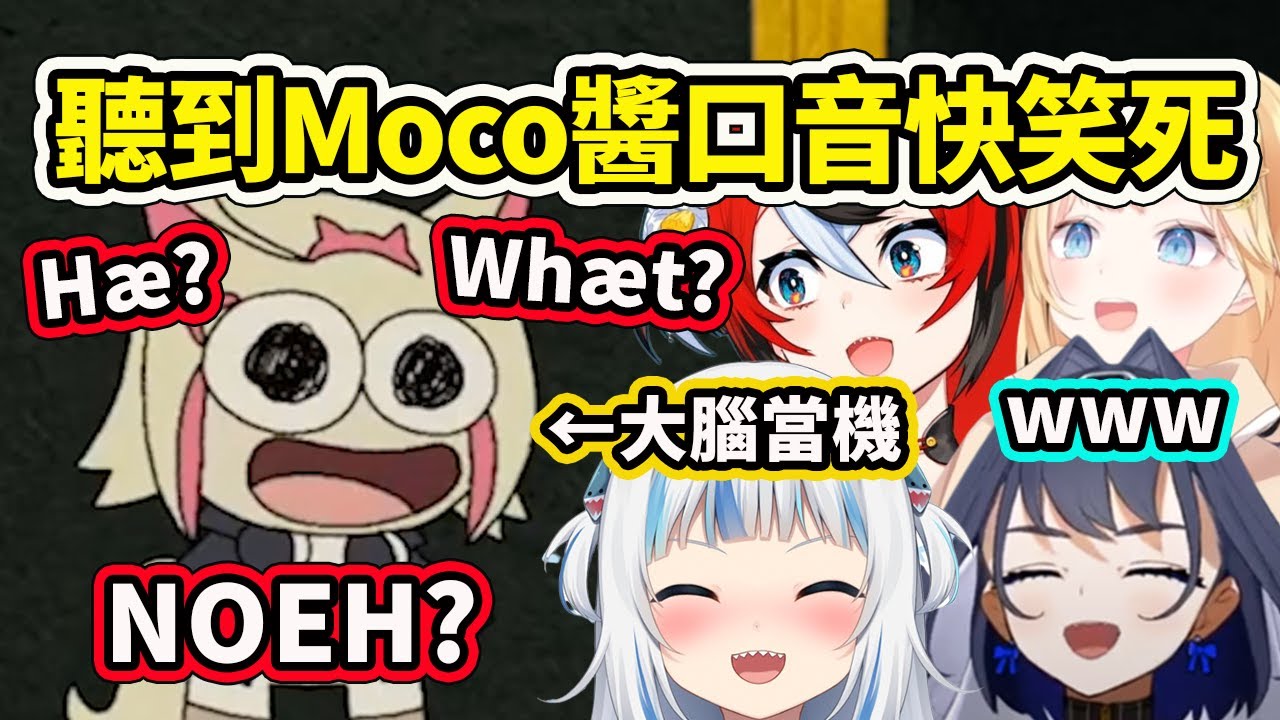 Moco醬大腦當機後突然發出可愛æ口音讓成員們都笑死了？又被欺負了ww【Gura Ame FuwaMoco Kronii Bae】【Hololive 中文精華】
