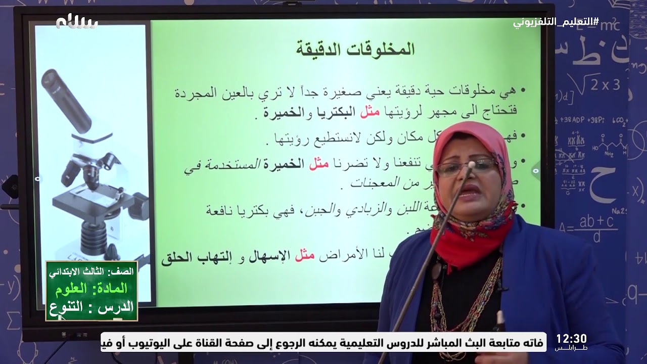 التعليم التلفزيوني | درس التنوع (البكتيريا وانواعها) من مادة العلوم للصف الثالث