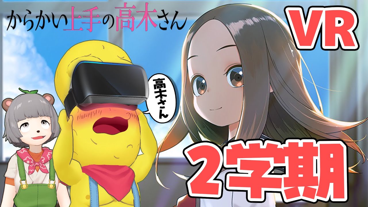 【2学期】からかい上手の高木さんVRが最高の空間すぎる…。