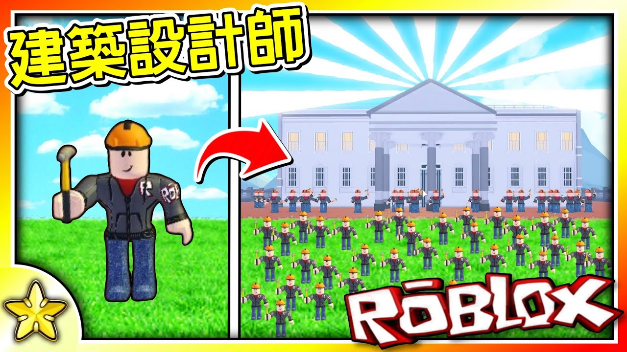 Roblox 模擬遊戲 經營【專業建築公司】🔨打造各種【世界級建築】😎！招募你的【建築師軍團】👷並將他們訓練成為【最強精英】😃！建築設計師 (Building Architect) ｜全字幕【至尊星】