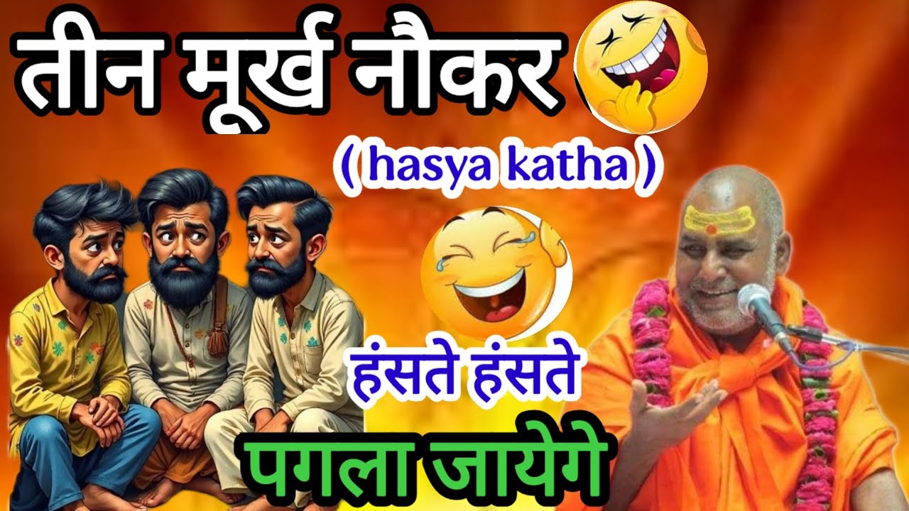 तीन मूर्ख नौकर ? हंसते हंसते पगला जायेगे श्री राजेश्वरानंद महाराज जी 
