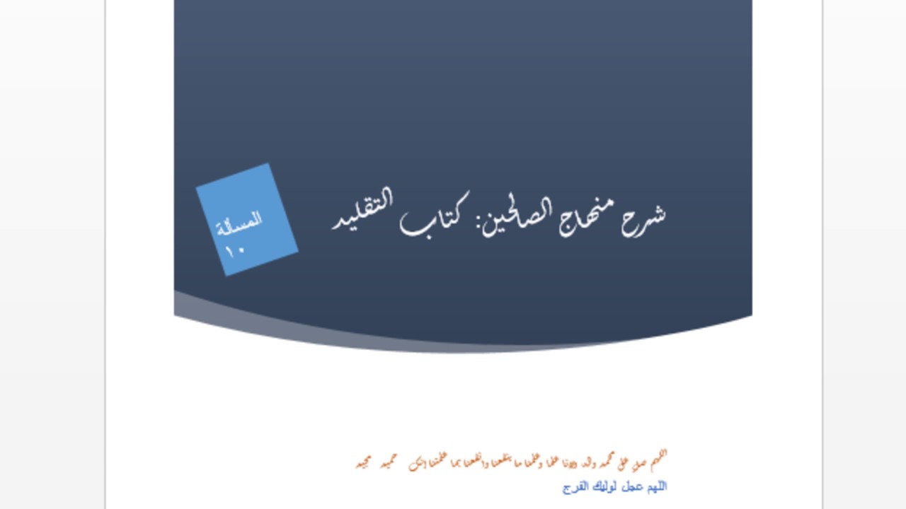 شرح منهاج الصالحين(مسألة10) حكم تقليد الفاقد لشرائط التقليد وغير الاعلم