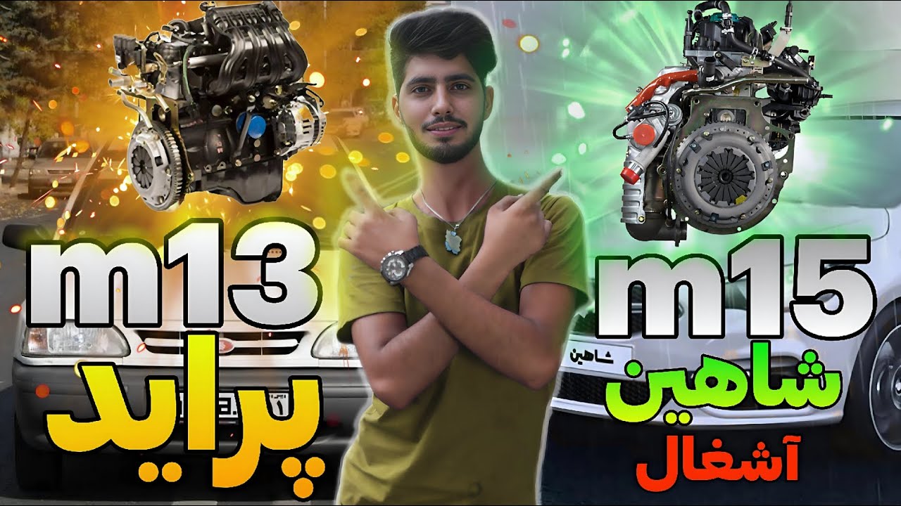 موتور پرایدm13  یا m15 شاهین کدوم بهتره؟!