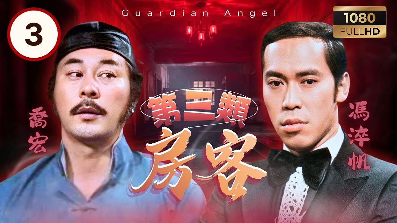 TVB時裝喜劇 | 第三類房客 03/14 | 喬宏（阿奀）暗中幫忙卻嚇壞馮淬帆（馬瑞謹） | 馮淬帆 | 黃淑儀 | 喬宏 | 粵語 | 1978
