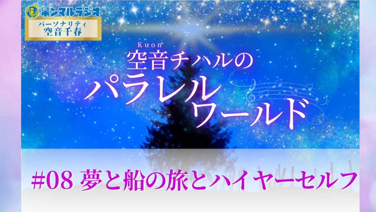 #08 夢と船の旅とハイヤーセルフ
