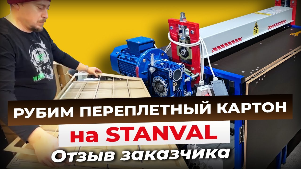Вырубка переплетного картона на валковом прессе STANVAL