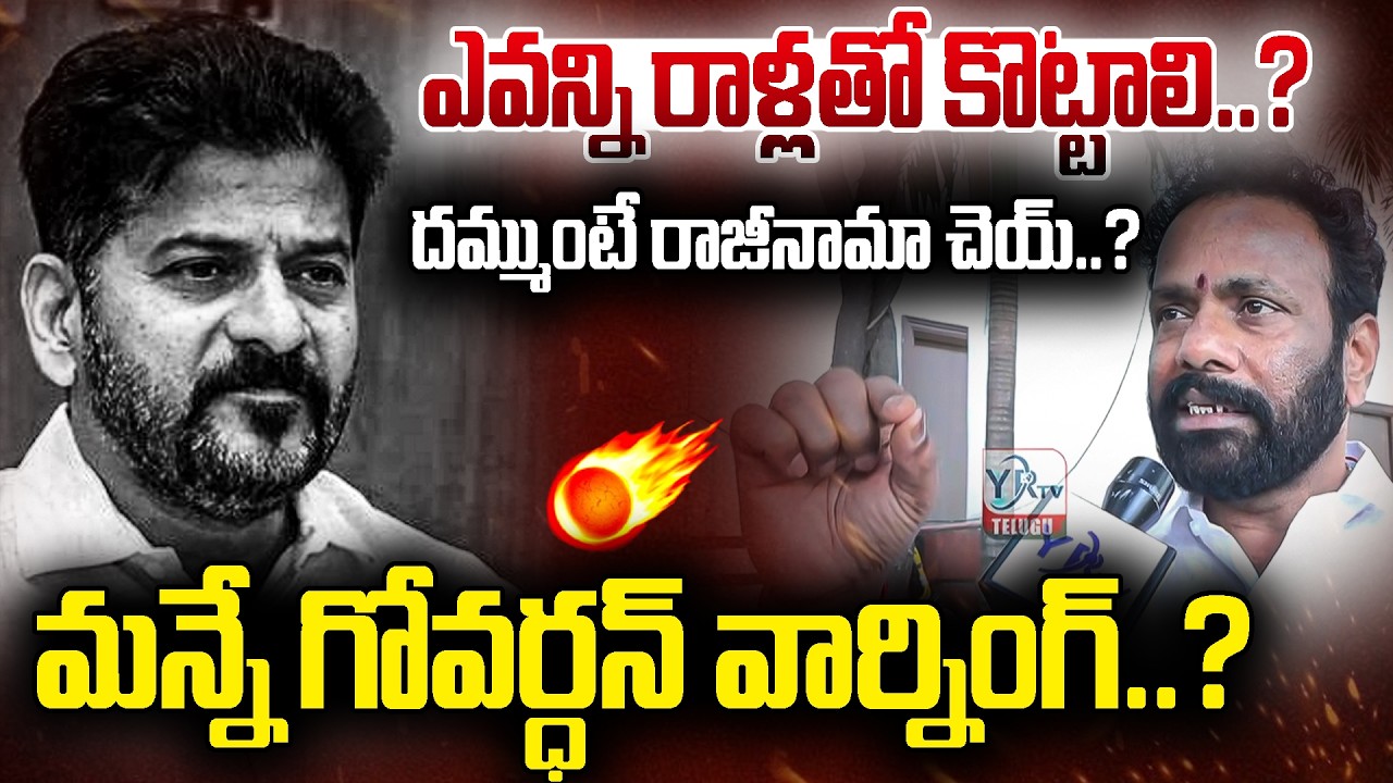 ఎవన్ని రాళ్లతో కొట్టాలి..?  దమ్ముంటే రాజీనామా చెయ్..? | Manne Govardhan Mass Warning | YR TV TELUGU