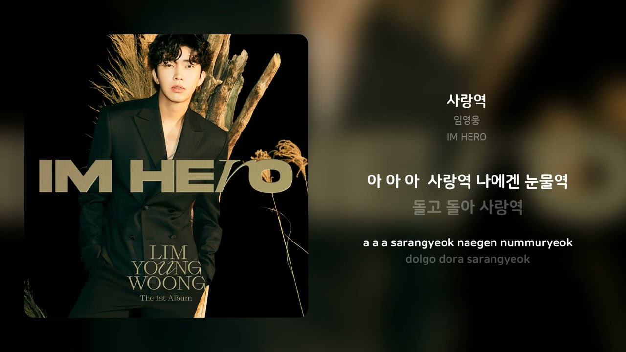 임영웅 - 사랑역 | 가사 (Synced Lyrics)