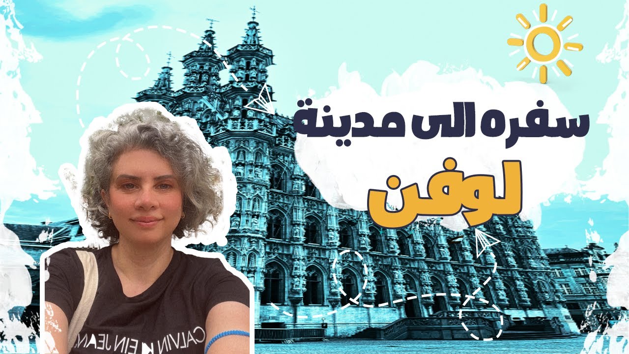سفره الى مدينة لوفن كلللللش تونسنه