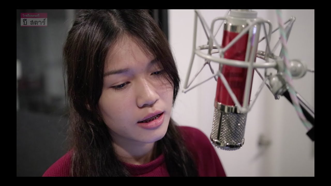 ความหมายที่หายไป - NAT SAKDATORN Cover by ไอซ์ ธมลวรรณ