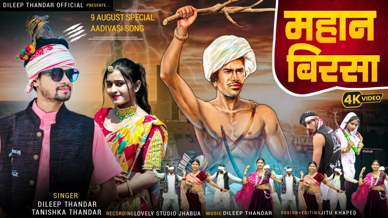Mahan Birsa || Video Song || महान बिरसा || Dileep Tanishka Thandar New Adivasi Song || 9 August 2025