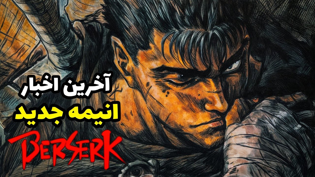 اخبار کامل انیمه برزرک یا Berserk و تربیت تماشا /Berserk Anime