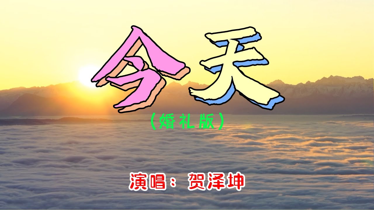 💖贺泽坤 - 今天 (婚礼版)💖高音质动态歌词 Pinyin Lyrics 华语抖音神曲 新歌推荐👍The Now Moment