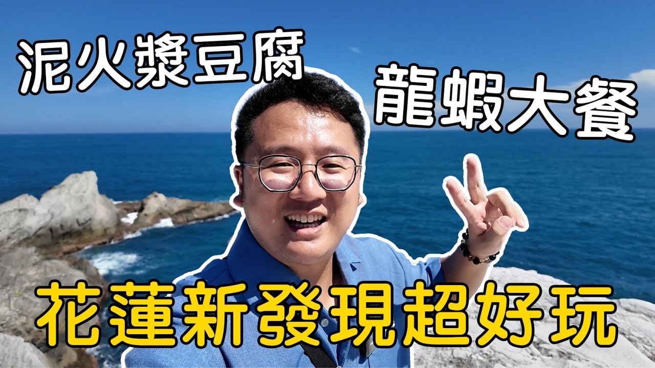 泥火漿豆腐、龍蝦大餐，花蓮新發現超好玩！|Y世代大叔