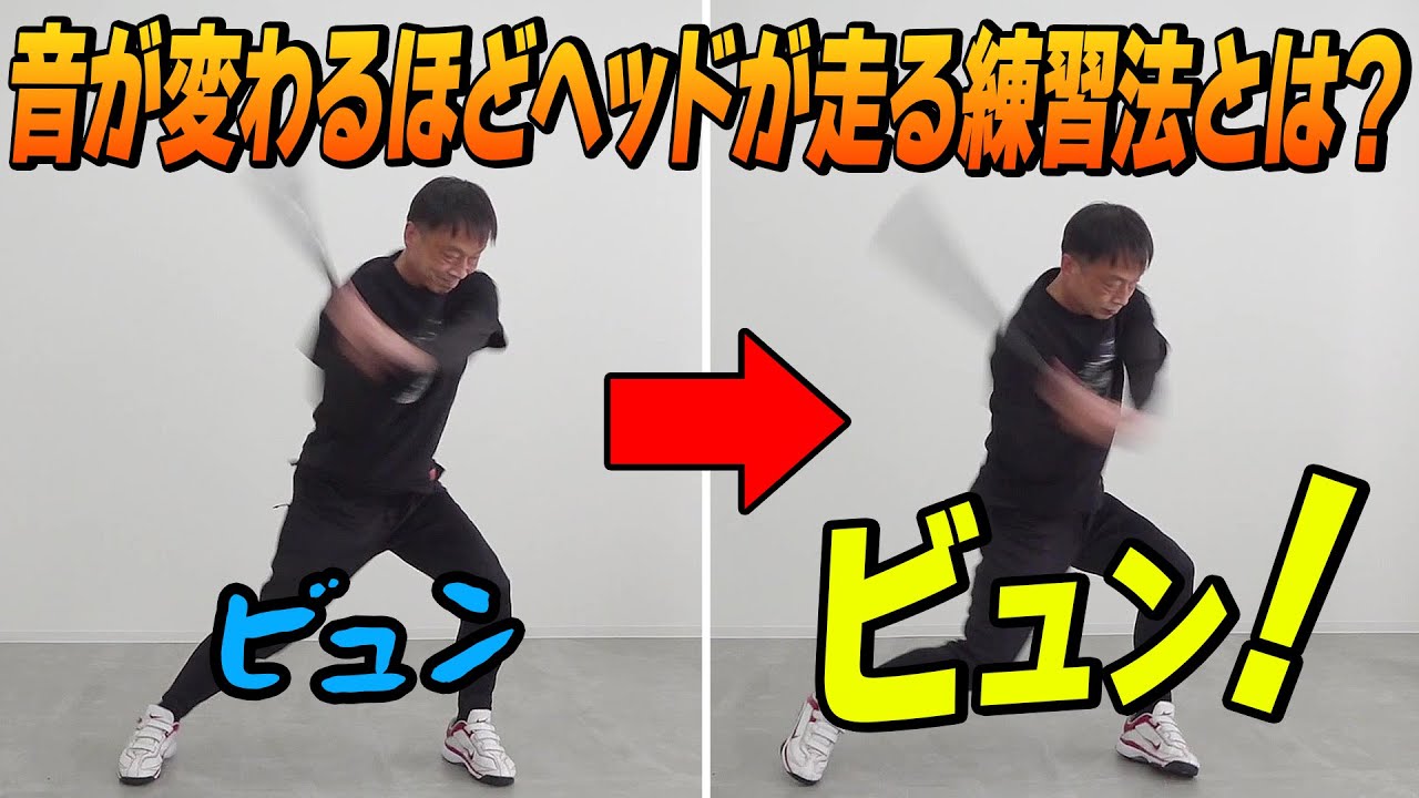 【少年野球】バッティング　飛距離を伸ばすヘッドが走る練習法「もぐりこみスイング」【高橋佳三】【長打】