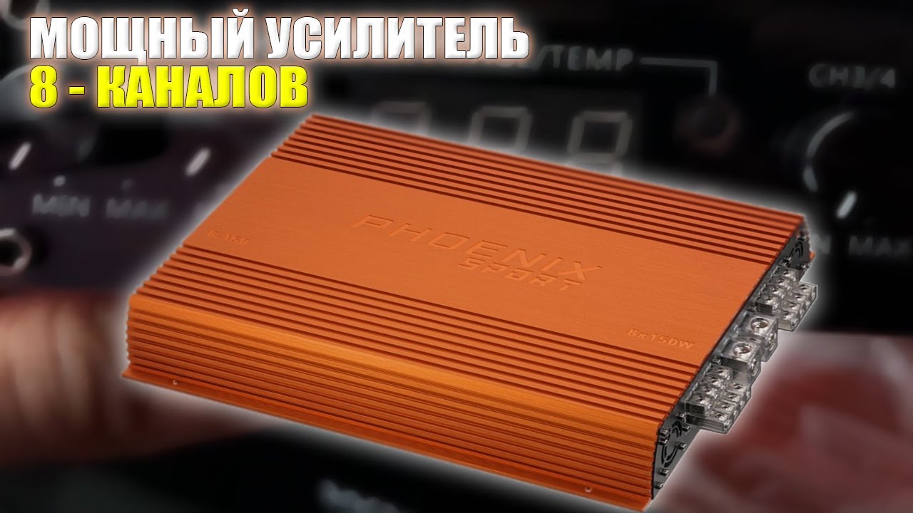Phoenix Sport 8.150 МОЩНЫЙ 8 канальный усилитель
