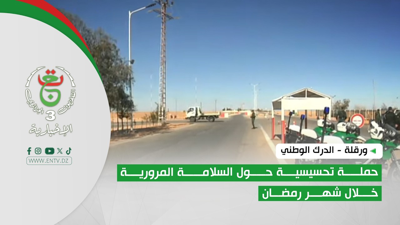 ورقلة - الدرك الوطني | حملة تحسيسية حول السلامة المرورية خلال شهر رمضان
