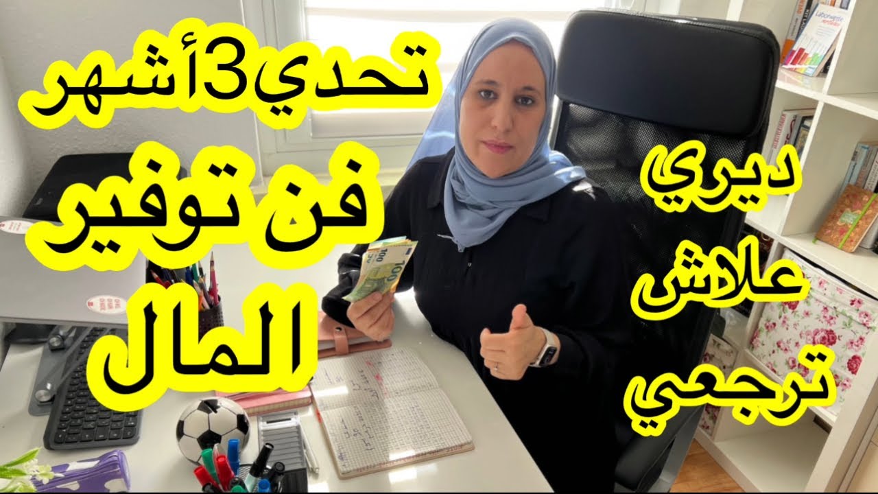 تحدي€500اورو في3 أشهر👌خدامة أو ربت بيت طريقة سهلة وبسيطة باش تجمعي فلوس صحيحة💰