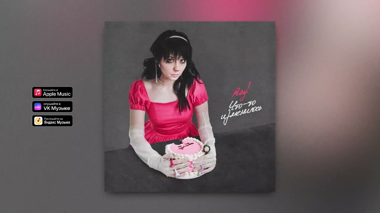 ray! - Вода (Official Audio, 2023)