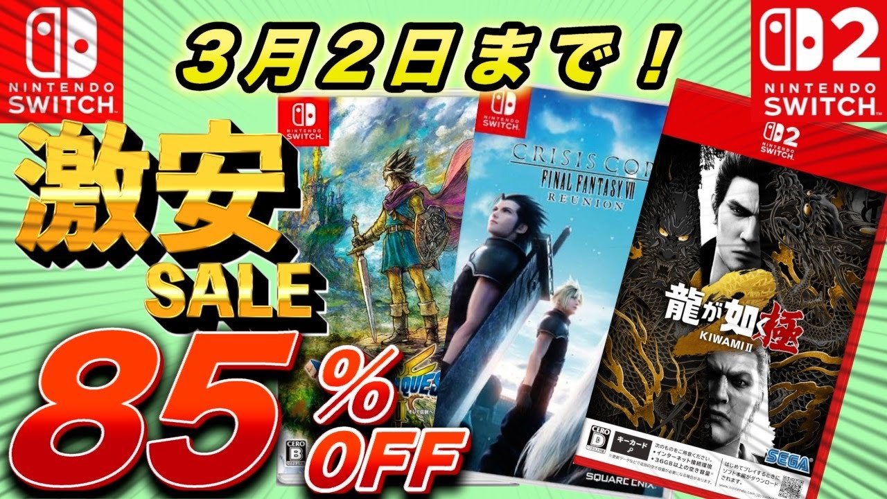 【Switchセール】最大85％OFF！セール期間最長で3月2日までのオススメセール紹介！