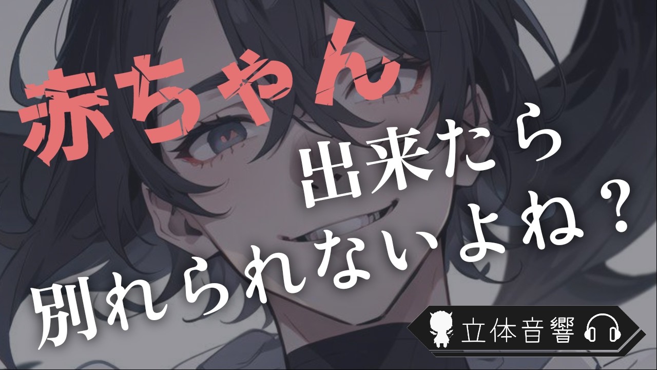 【聴くドラマ】別れたくなくて彼女を妊娠させようとするクズ（女性向け）