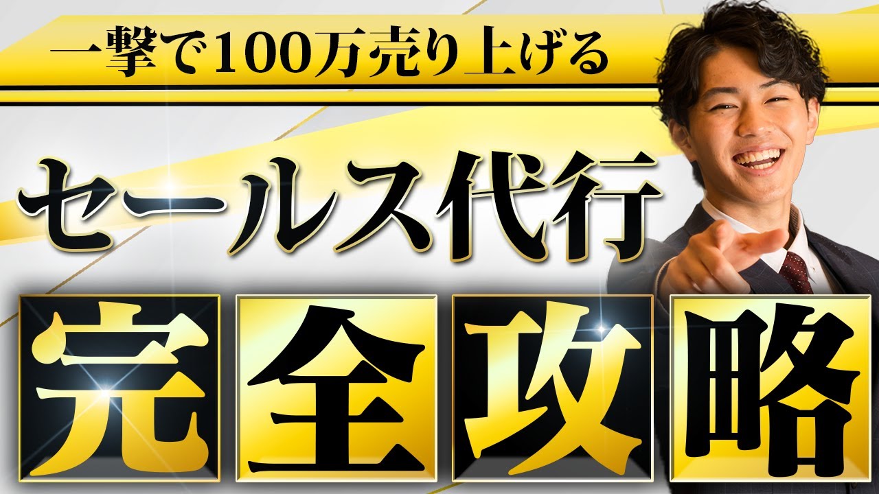 【完全版】セールス代行で初月から100万売り上げる方法を大公開！