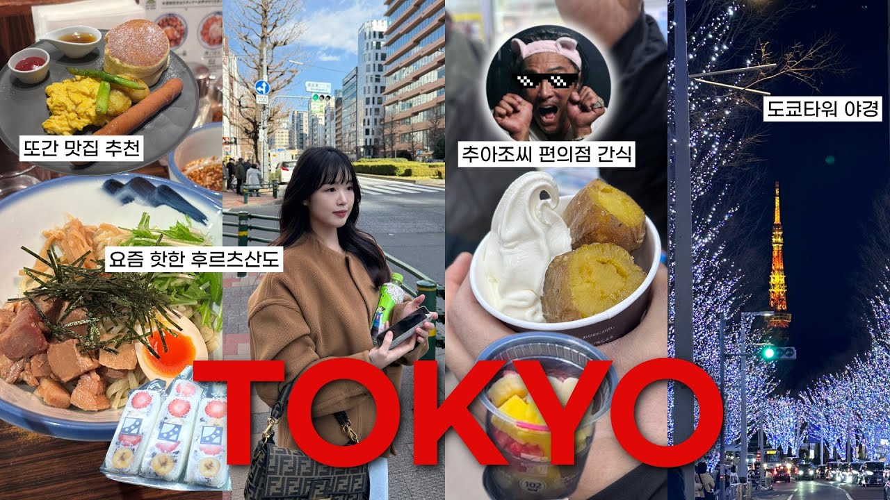 추성훈아조씨 추천 편의점 간식🍦 |n번째 또간 맛집😋| 도쿄 1월말 2월초 날씨 | 브랜디멜빌,알펜도쿄,반클리프, 빔즈, 비샵 쇼핑🛍️| 긴자호텔추천|롯본기 도쿄타워 야경