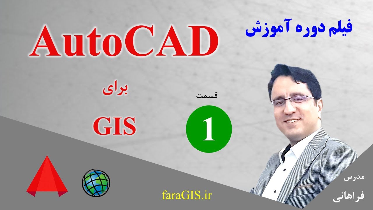 دوره آموزش AutoCAD برای GIS - قسمت 1 - شروع کار و نحوه Reset به تنظیمات