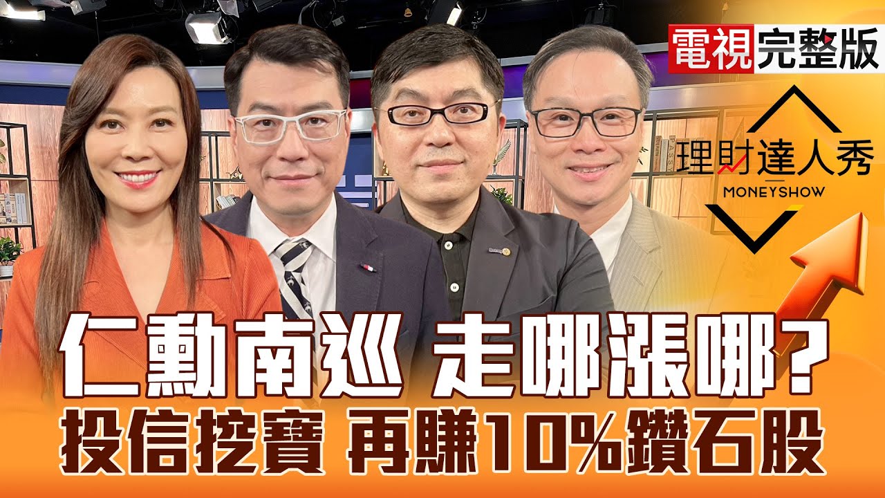 【理財達人秀】黃仁勳訂單到 台股下週反攻關鍵？台積電運動會 概念股卡位？投信撿寶 記憶體續航力評比！PCB漲規格 先撿領先股？｜李兆華、鍾國忠、黃豐凱、陳唯泰2025.11.07【電視完整版】