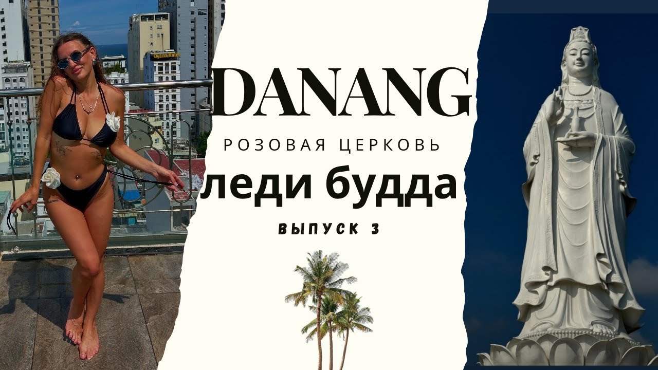 Вьетнам 2025. Дананг. Леди Будда. Гора обезьян. Розовая католическая церковь.