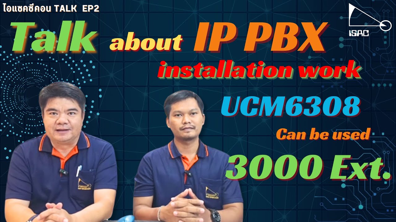ไอแซคซีคอน TALK EP2 : ติดตั้ง Grandstream UCM6308  8 สายนอก 11 IP Phone 48 สายใน Analog Phone เดิม