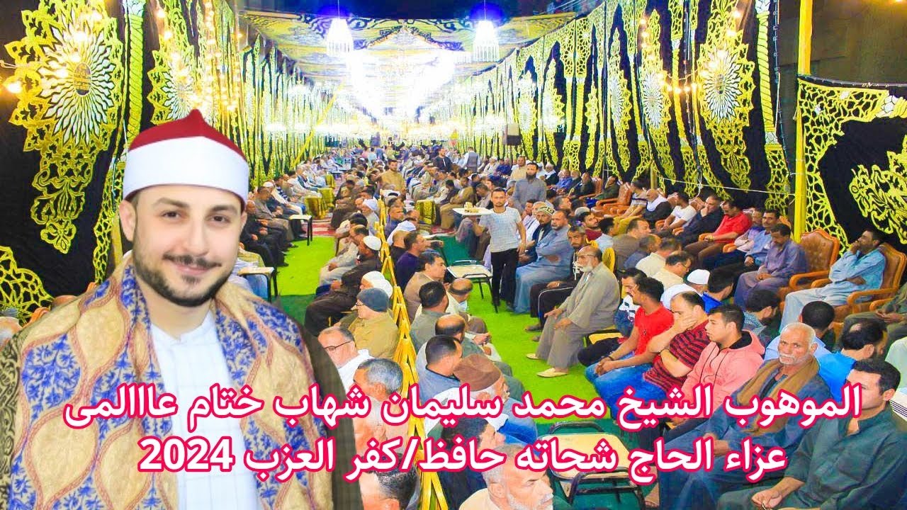 ختام رهييييييب للموهووووب الشيخ محمد سليمان شهاب عزاء الحاج شحاته حافز كفر العزب 2024