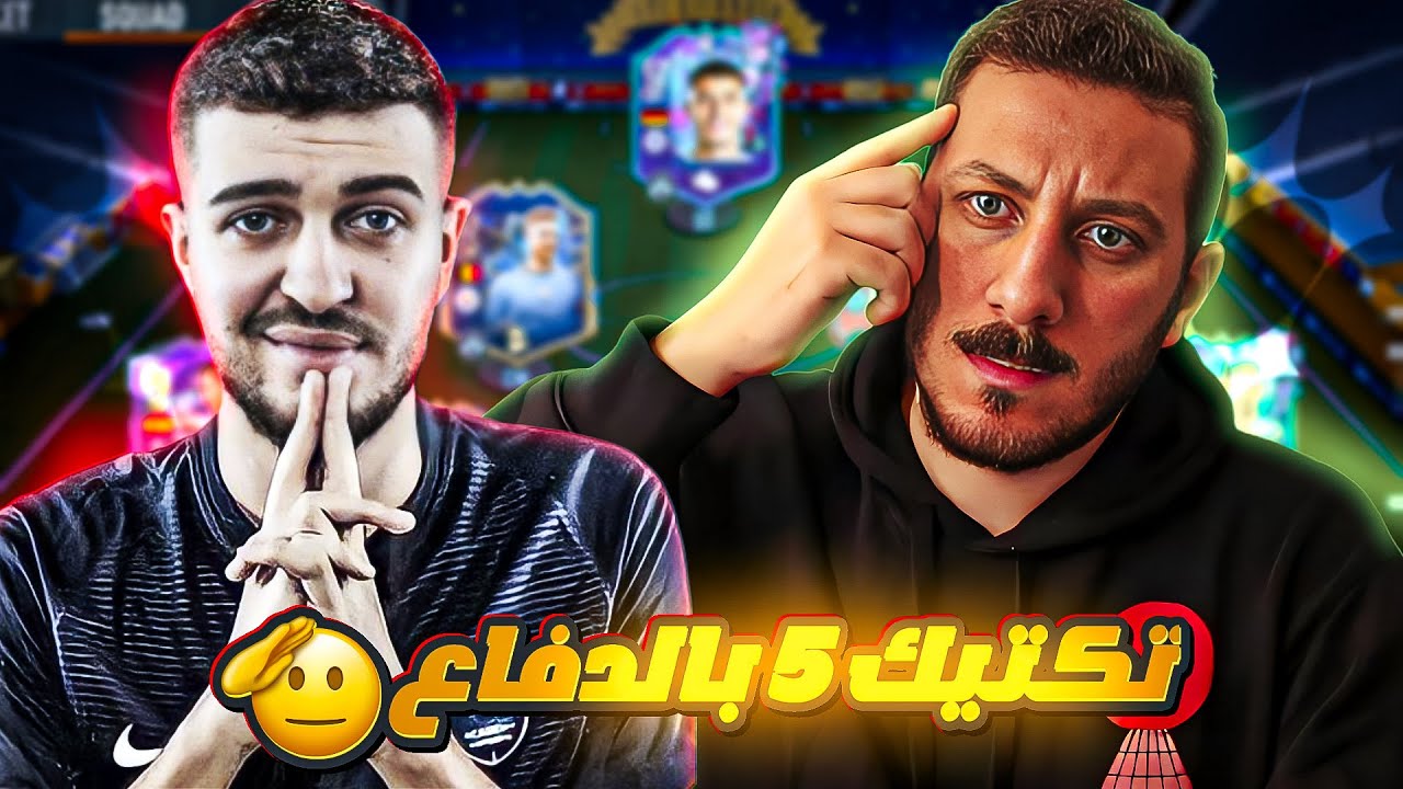 تحليل تكتيك هارون ياسين| أفضل تكتيك ٥ بالدفاع؟🤔 - فيفا ٢٣