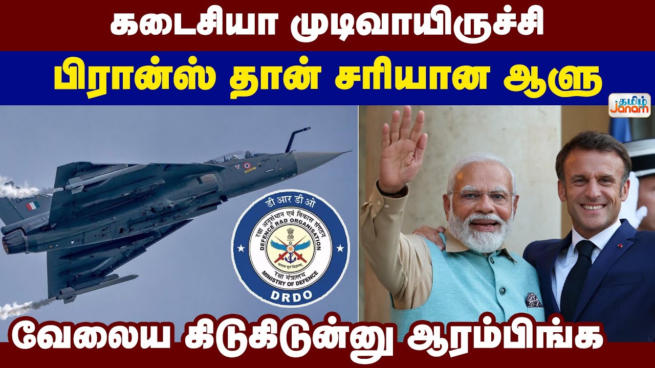 கடைசியா முடிவாயிருச்சி...பிரான்ஸ் தான் சரியான ஆளு...வேலைய கிடுகிடுன்னு ஆரம்பிங்க