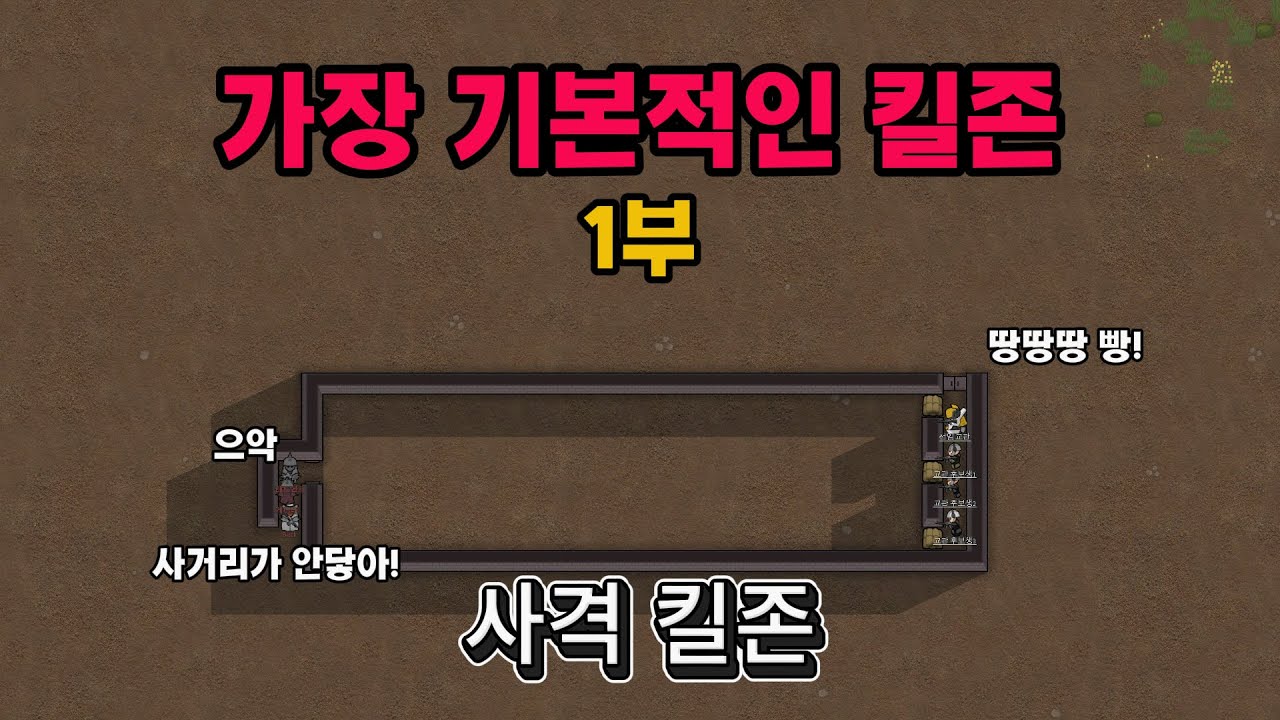 [림월드 뉴비 가이드] 가장 기본적인 킬존 - 사격 킬존 (1부)