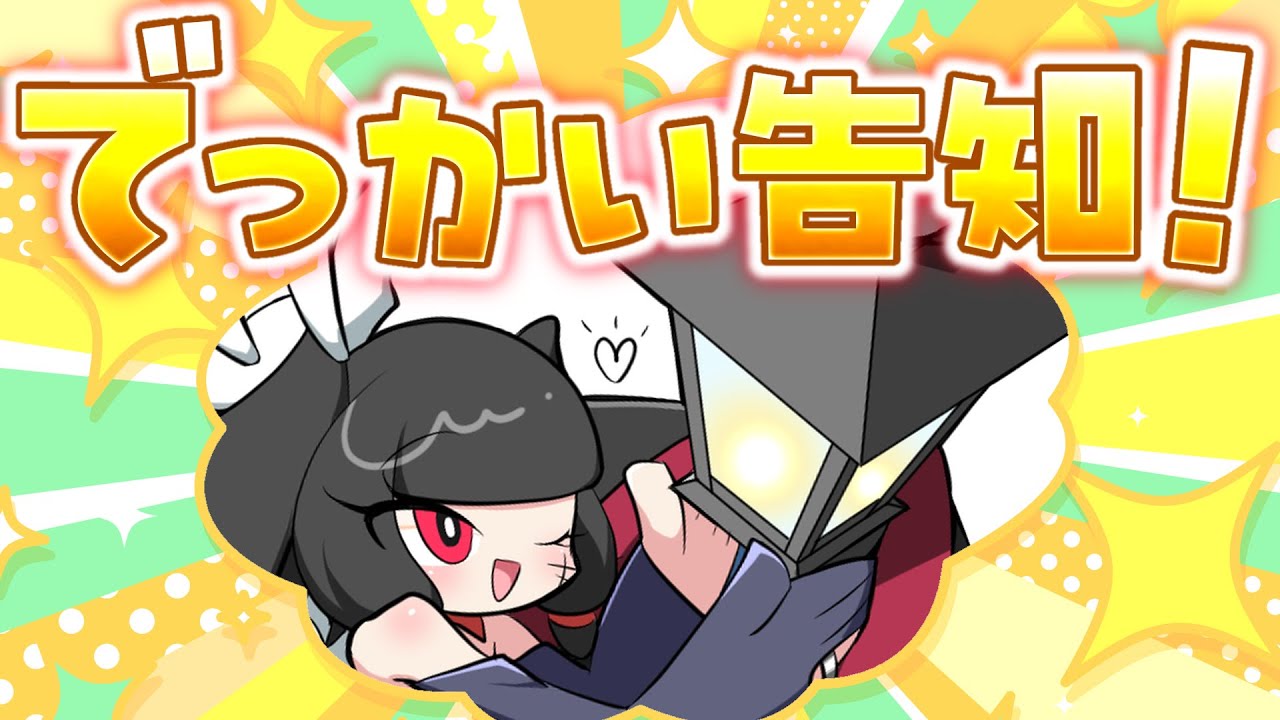 でっか～～～～い告知アルヨ！！！あと雑談も【夫婦Vtuber】