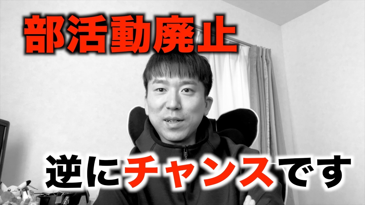 部活動廃止の議論について思うこと