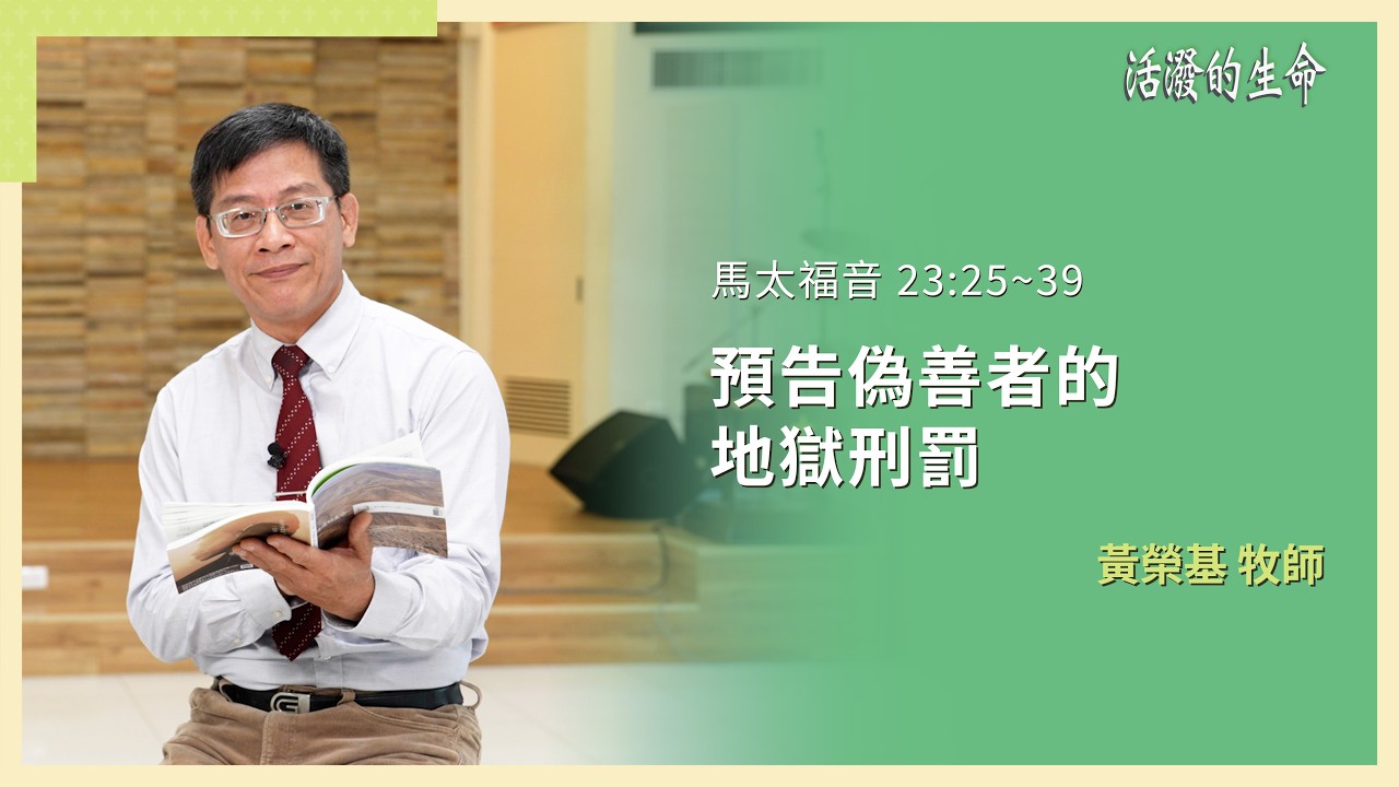 [活潑的生命] 20260317 預告偽善者的 地獄刑罰(馬太福音 23:25~39)