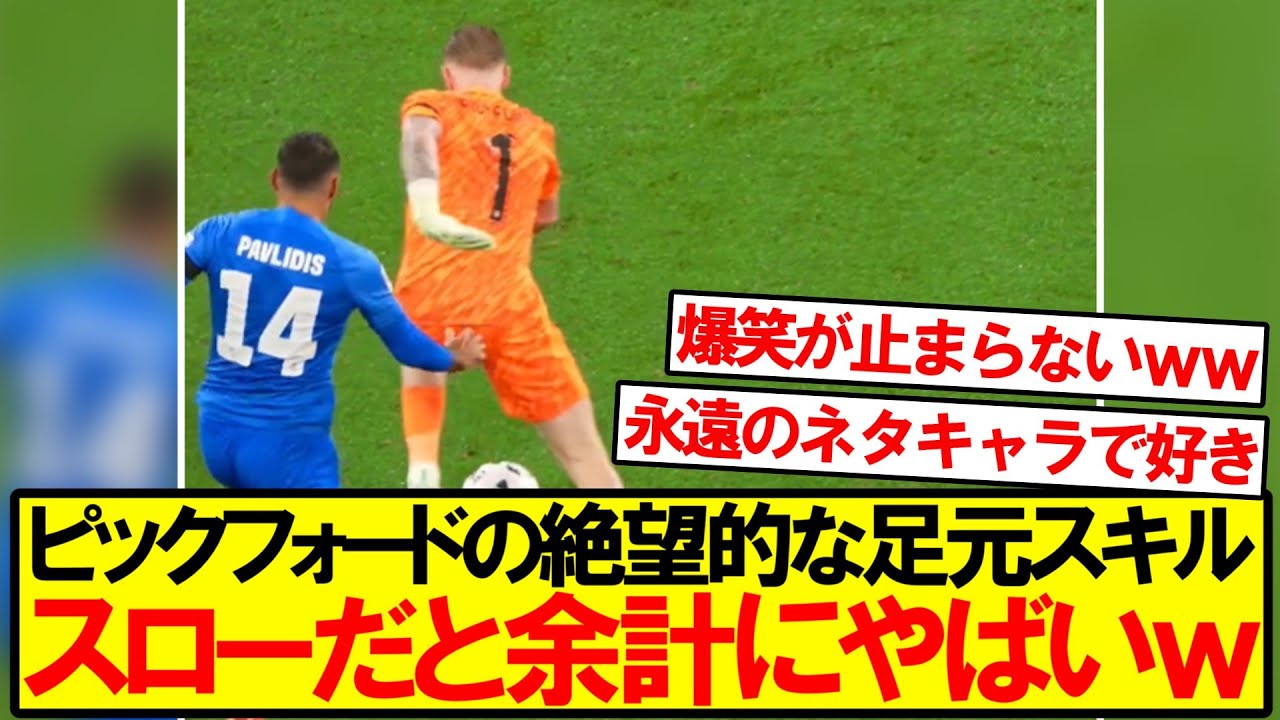 【絶望的な足元】ピックフォードの足元スキルをスローで見てみようｗｗｗ